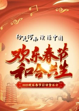 年“欢乐春节和合共生”音乐会海报