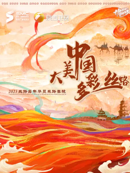 “大美中国多彩丝路”丝路春晚海报