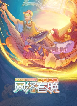 网络春节联欢晚会海报