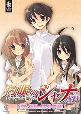 灼眼的夏娜：恋爱温泉的校外学习海报