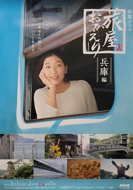 欢迎回来，旅人长野篇海报