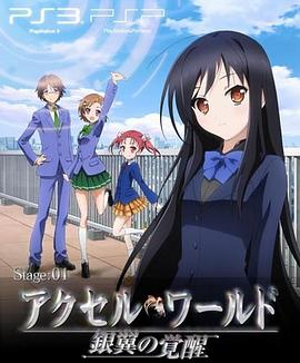 加速世界 OVA EX01 Reverberation残响海报