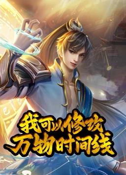 我可以修改万物时间线动态漫画第一季海报