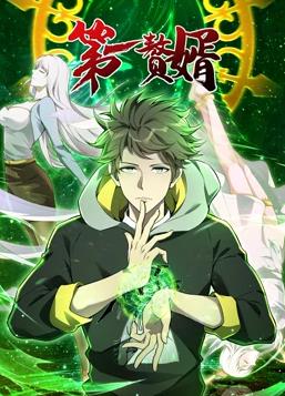 第一赘婿动态漫画第一季海报