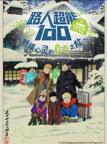 路人超能100 第一次灵能咨询所员工旅游～舒缓心灵的疗愈之旅~海报