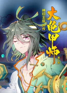 神印王座外传大龟甲师第一季动态漫画海报