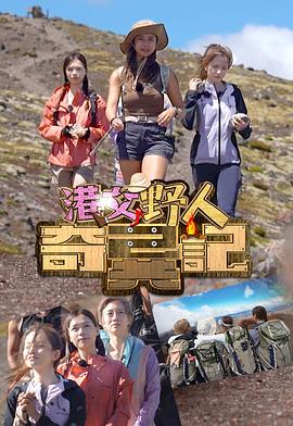 港女野人奇异记