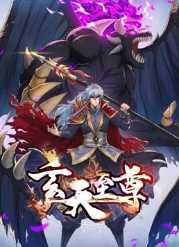 玄天至尊动态漫画海报