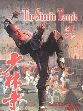 少林寺1982粤语海报