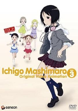 草莓棉花糖 OVA 3卷海报