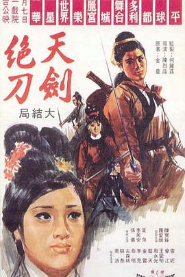 天剑绝刀（上，下）海报