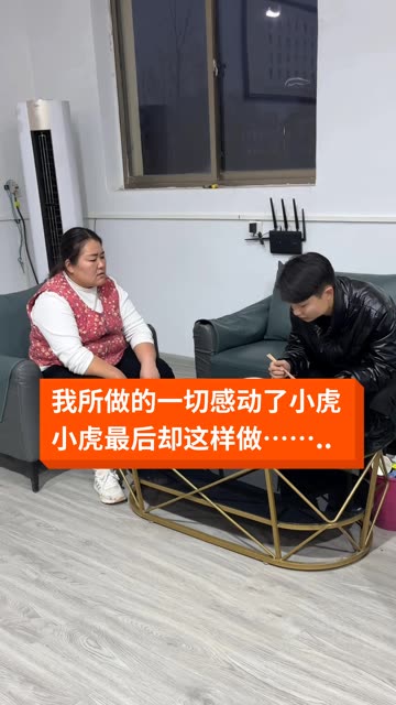 小虎的幸福生活海报