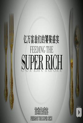 亿万富翁们的饕餮盛宴第一季海报