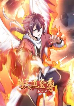 妖道至尊动态漫画第四季海报