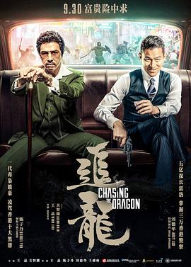 追龙2017粤语海报