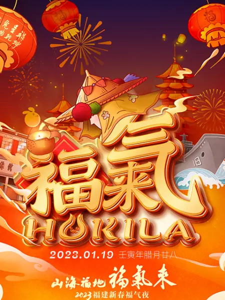 山海福地福气来──福建新春福气夜海报