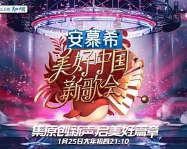 美好新歌会