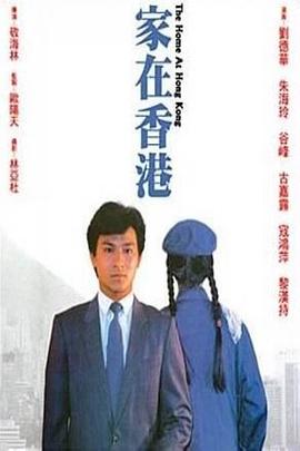 家在香港1983海报