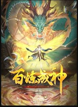 百炼成神动态漫画第二季海报