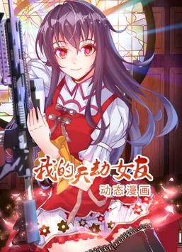 我的天劫女友动态漫画第一季海报
