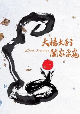大桔大利阖家平安海报
