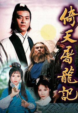 倚天屠龙记1978粤语海报