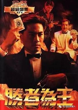 胜者为王1991国语海报