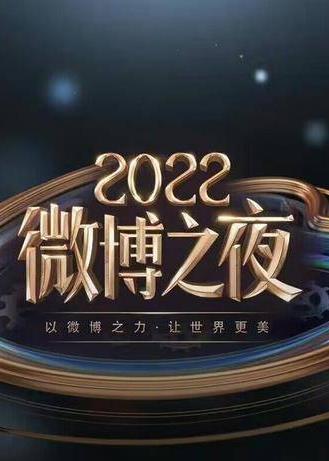 微博之夜内场颁奖礼 直播全程海报