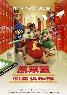 鼠来宝2:明星俱乐部英语海报