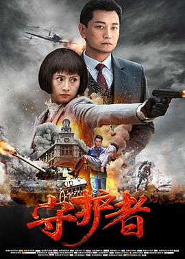 守护者海报