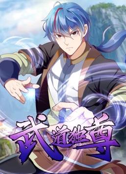 武道独尊动态漫画第一季海报