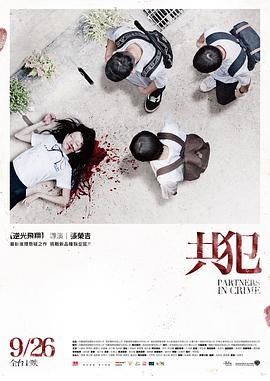 共犯2014海报