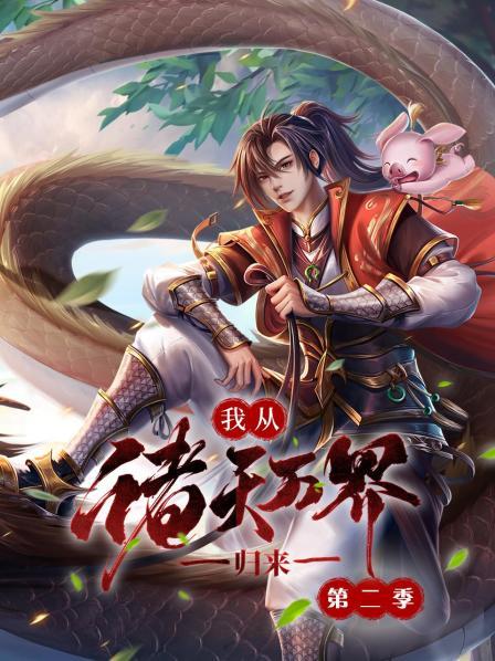 我从诸天万界归来海报