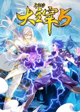 斗破苍穹之大主宰动态漫画第五季海报