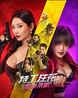 特工狂花2：蜜桃杀机海报