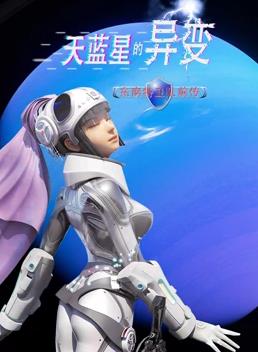 天蓝星的异变东南特卫队前传海报