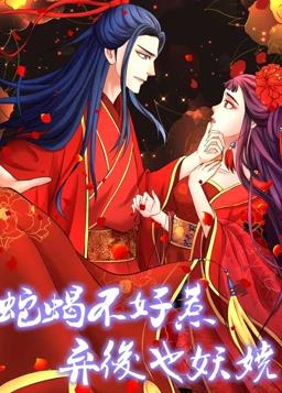 蛇蝎不好惹：弃后也妖娆动态漫画第一季海报