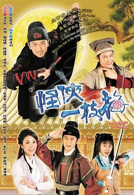 怪侠一枝梅2004粤语海报