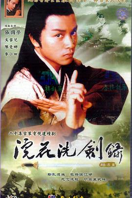 浣花洗剑录1978海报