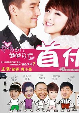 首付2012海报