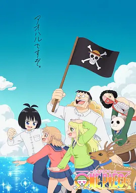 海贼王谈恋爱海报