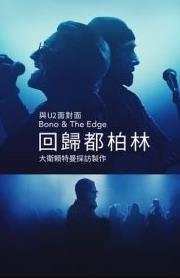 与Bono &amp;amp; The Edge面对面： 大卫莱特曼回归都柏林海报