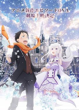 Re：从零开始的异世界生活雪之回忆海报