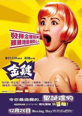 金鸡粤语海报