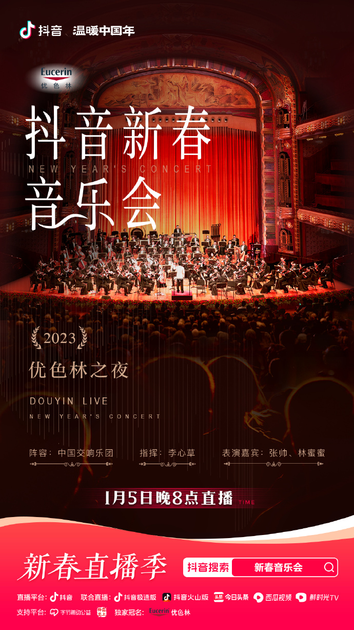 年优色林之夜新春音乐会海报