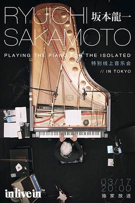 坂本龙一特别线上音乐会海报