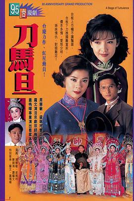 刀马旦1995国语海报