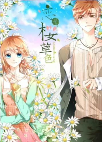 恋是樱草色 动态漫画海报
