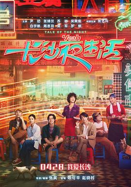 《我的长沙夜生活》电影首映特别企划海报