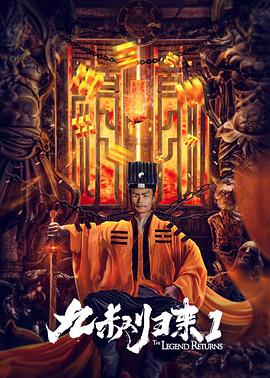 九叔归来海报